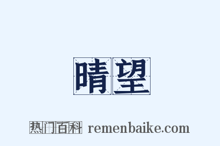 晴望是什么意思的图片